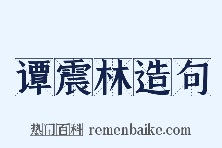 谭震林造句是什么意思的图片